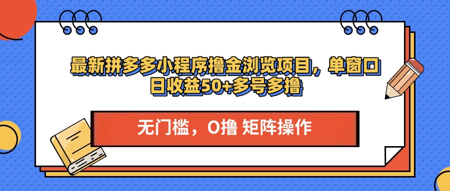 最新拼多多小程序撸金浏览项目，单窗口日收益50+多号多撸|琦哥资源