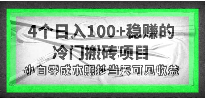 4个稳赚的冷门搬砖项目|琦哥资源