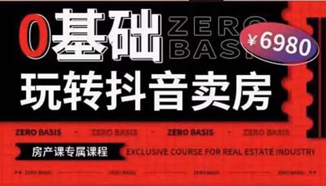 0基础玩转短视频卖房（十九期）短视频+直播双腿走路，实现抖音卖房弯道超车|琦哥资源