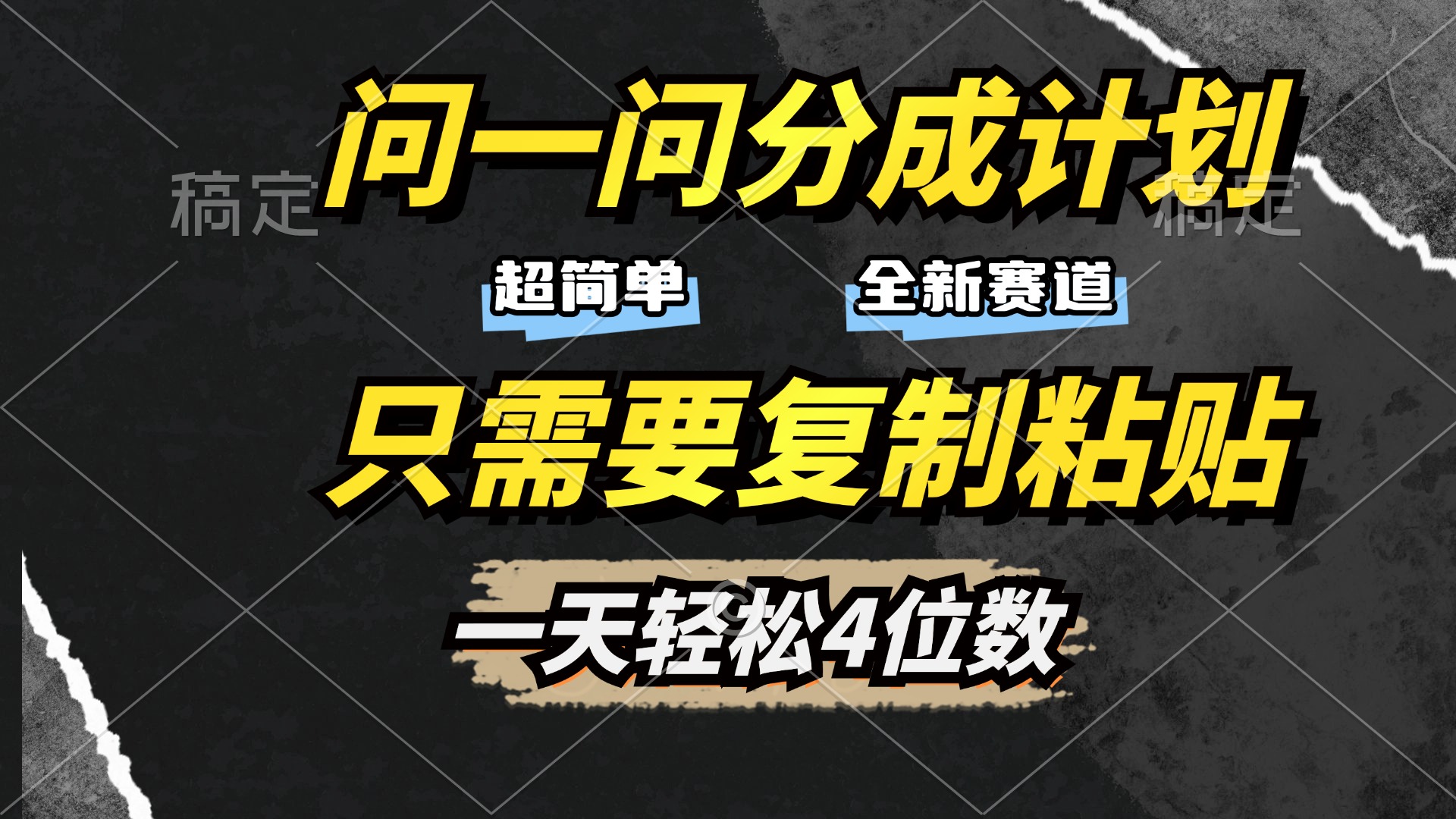 问一问分成计划开启，超简单，只需要复制粘贴，一天也能轻松4位数|琦哥资源