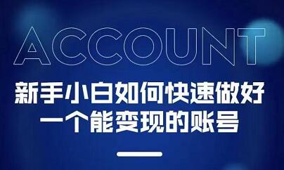 新手小白都能火的短视频必修课|琦哥资源