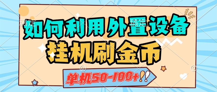 如何利用外置设备挂机刷金币，单机50-100+，可矩阵操作|琦哥资源