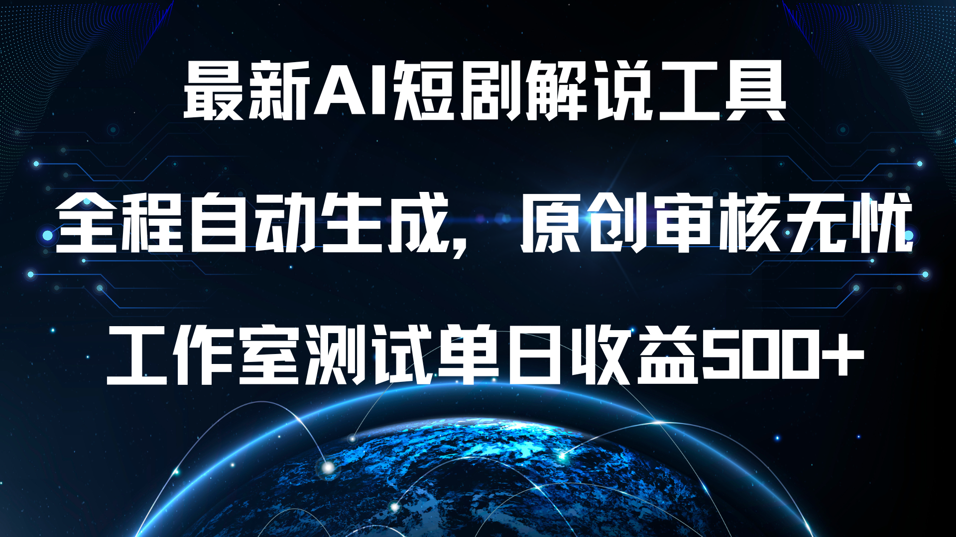 最新AI短剧解说工具，全程自动生成，原创审核无忧，工作室测试单日收益500+！|琦哥资源
