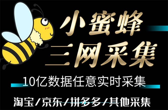 小蜜蜂三网采集，全新采集客源京东拼多多淘宝客户一键导出|琦哥资源