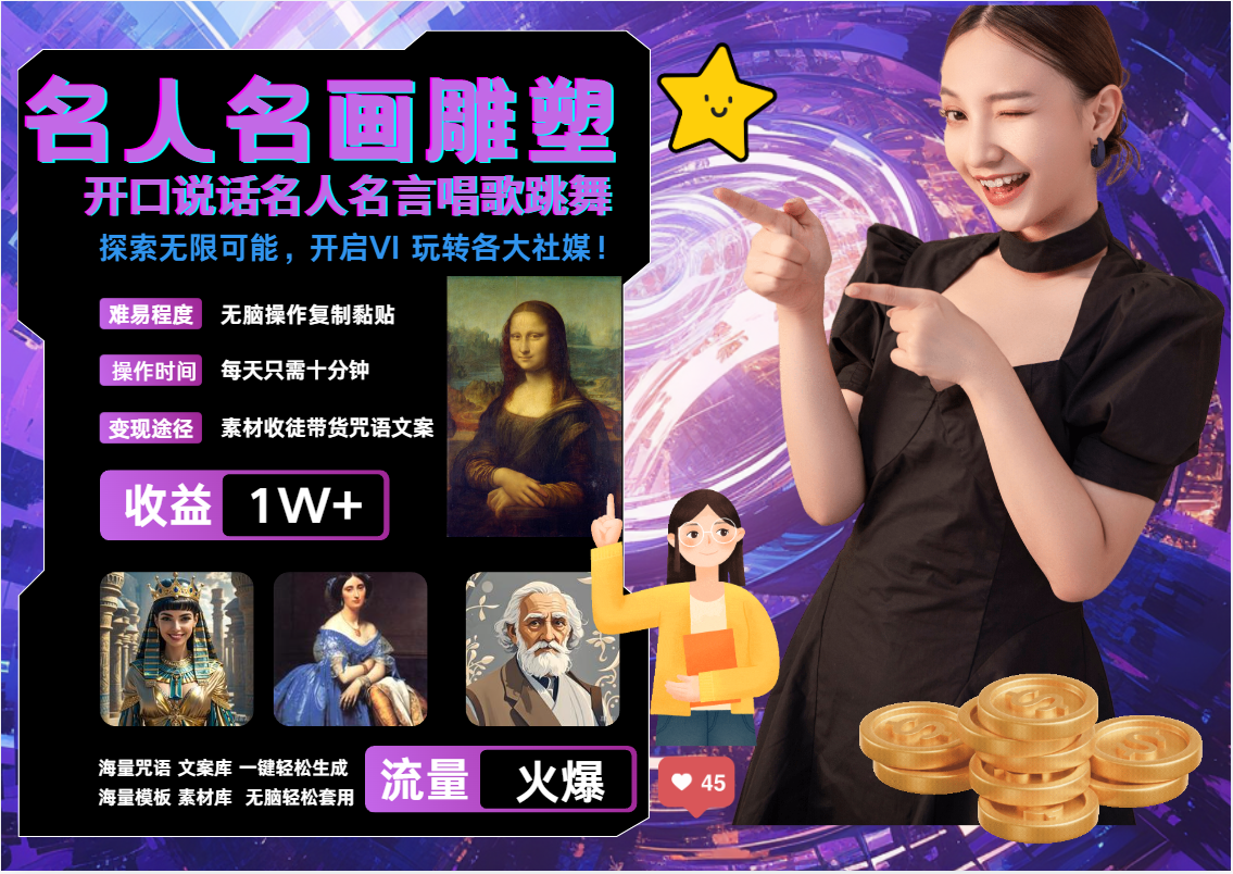AI暴力起号 世界名画名人名言超强反转唱歌跳舞说话   吸睛火爆流量爆炸  每天三分钟 轻松月入破W|琦哥资源
