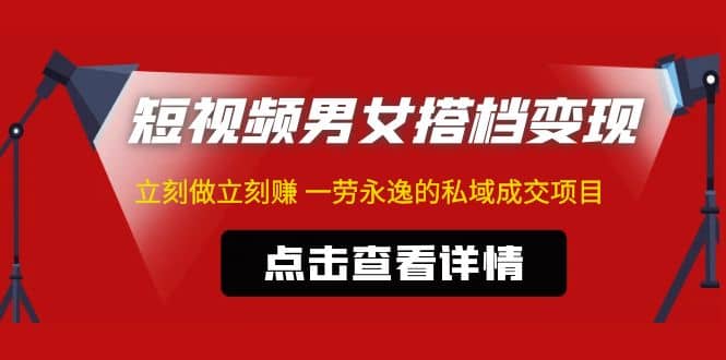 东哲·短视频男女搭档变现 立刻做立刻赚 一劳永逸的私域成交项目（不露脸）|琦哥资源