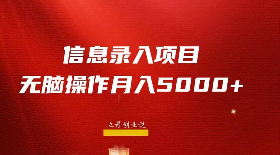 月入5000+，信息录入返佣项目，小白无脑复制粘贴|琦哥资源