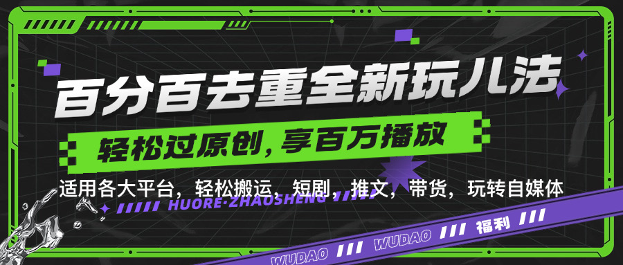 百分百去重新玩儿法，短剧，推文，带货神器，轻松过原创，享百万播放|琦哥资源