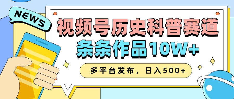 2025视频号历史科普赛道，AI一键生成，条条作品10W+，多平台发布，收益翻倍|琦哥资源