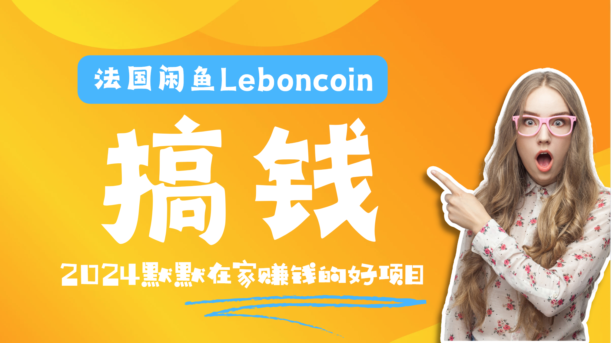 法国闲鱼Leboncoin跨境电商教程：环境邮箱电话解决产品上传及流量，悄悄赚钱|琦哥资源