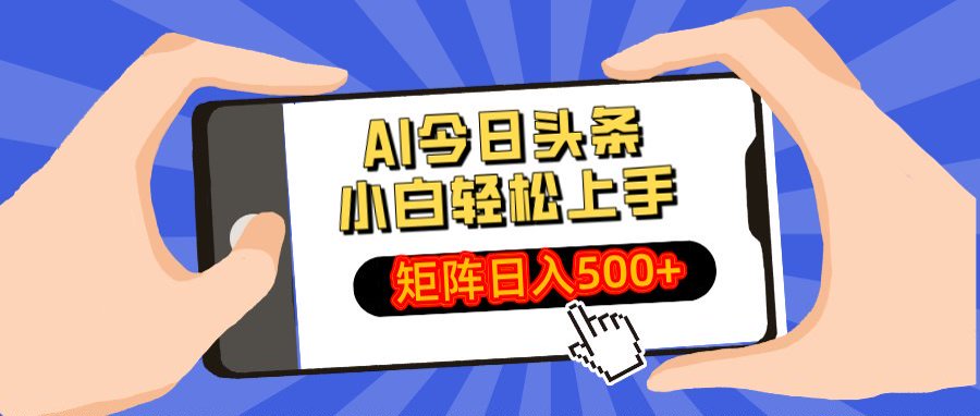 AI今日头条最新玩法，小白轻松矩阵日入500+|琦哥资源