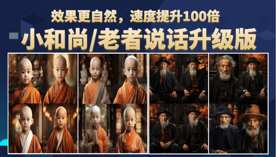 小和尚、老者图片会说话 项目升级版，简单利用图片制作视频，快速起号|琦哥资源