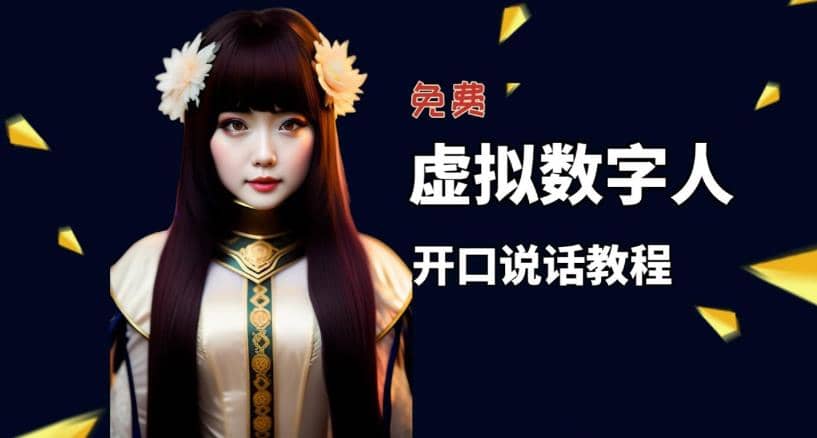 让照片开口说话，虚拟数字人兔费制作教程！自媒体做视频必备|琦哥资源