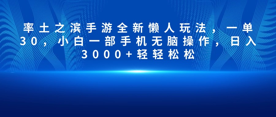 率土之滨手游全新懒人玩法，一单30，小白一部手机无脑操作，日入3000+轻轻松松|琦哥资源