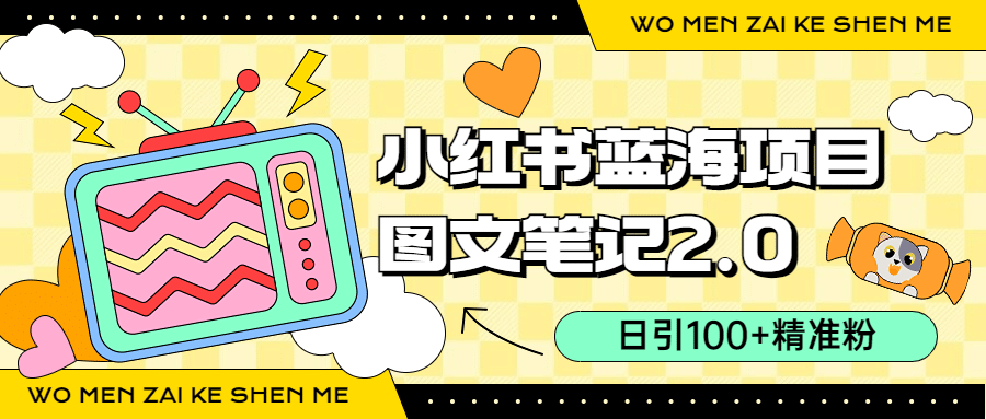 小红书图文笔记2.0玩法，日引100+精准粉，卖小吃配方月入过10000（附配方）|琦哥资源
