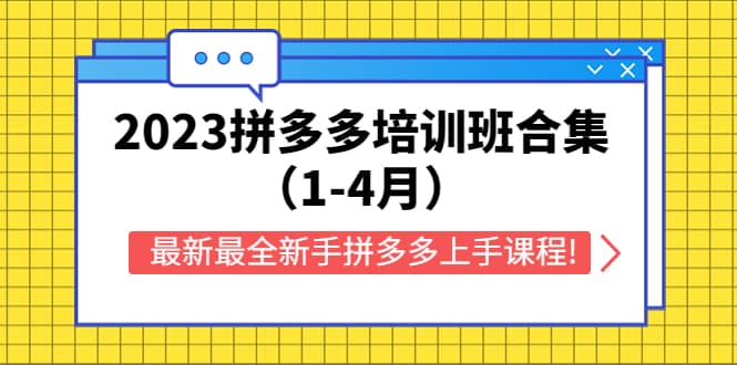 2023拼多多培训班合集（1-4月），最新最全新手拼多多上手课程!|琦哥资源