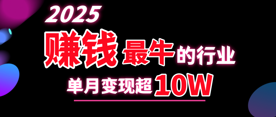 2025赚钱最牛的行业，单月变现超10w|琦哥资源
