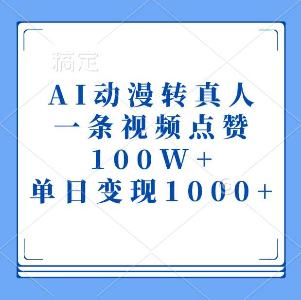 AI动漫转真人，一条视频点赞100W+，单日变现1000+|琦哥资源