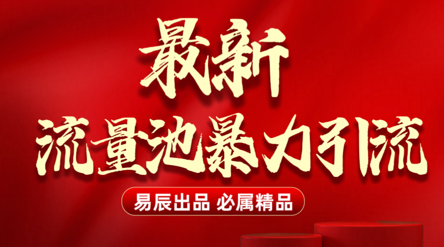 最新“流量池”无门槛暴力引流（全网首发）日引500+|琦哥资源