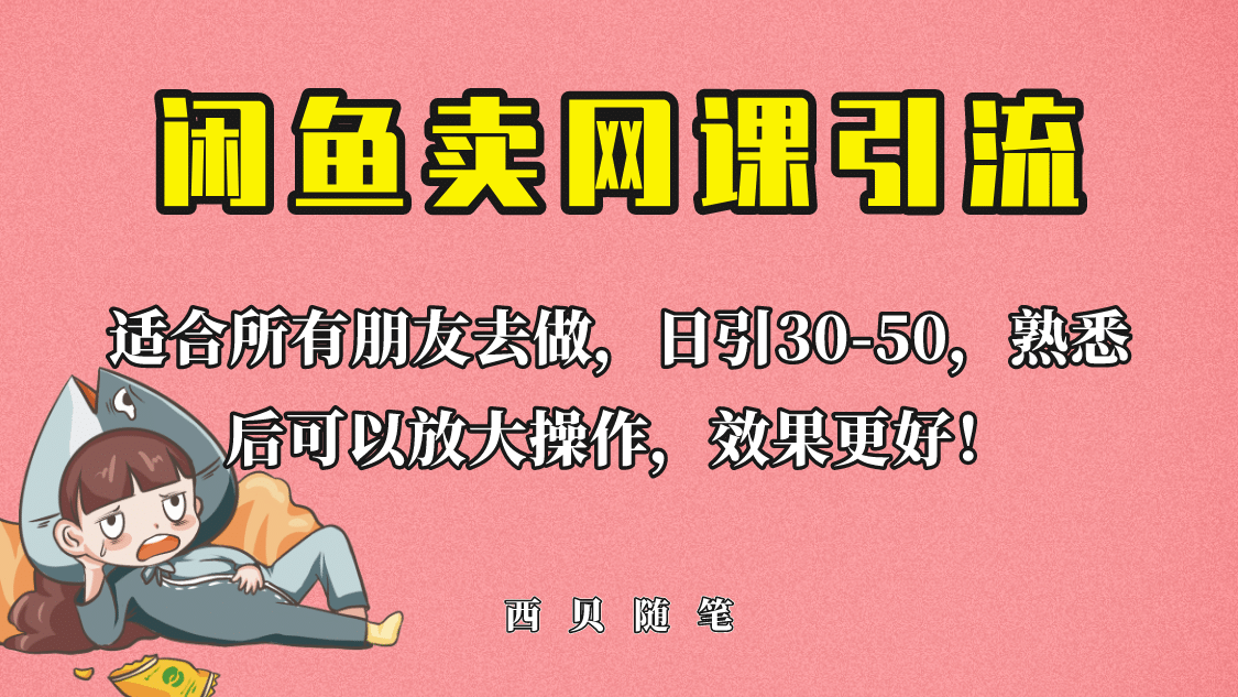外面这份课卖 698，闲鱼卖网课引流创业粉，新手也可日引50+流量|琦哥资源