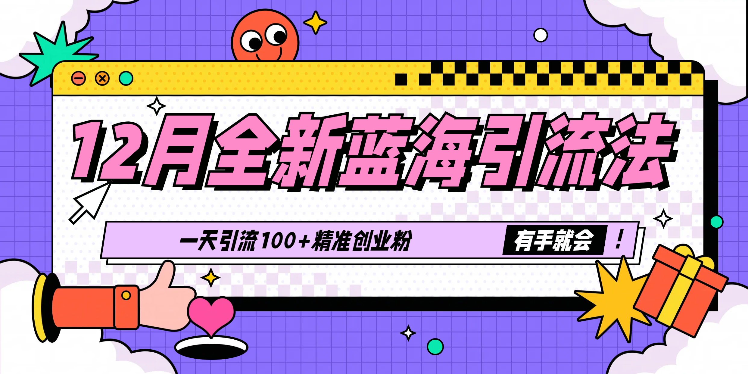 12月全新蓝海引流法，有手就会，一天引流100+精准创业粉|琦哥资源