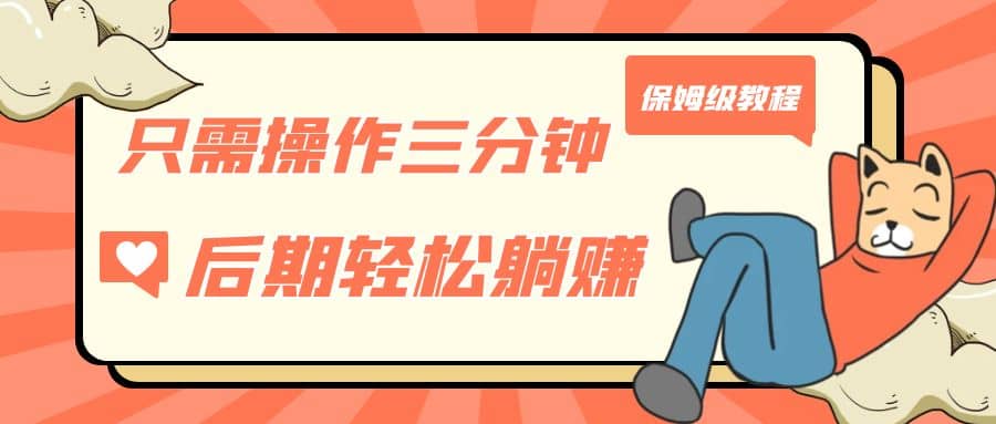 只需操作三分钟，获得被动美金收入，后期轻松躺赚，保姆级教程|琦哥资源