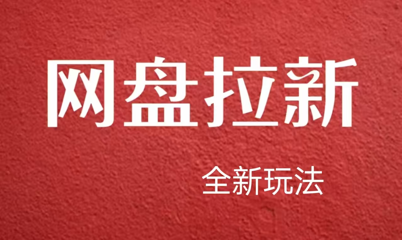 【新思路】网盘拉新直接爆单，日入四位数玩法，新手可快速上手|琦哥资源
