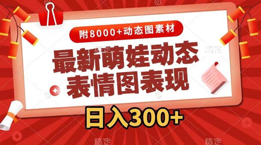 最新萌娃动态表情图变现，几分钟一条原创视频，一天300+（附素材）|琦哥资源