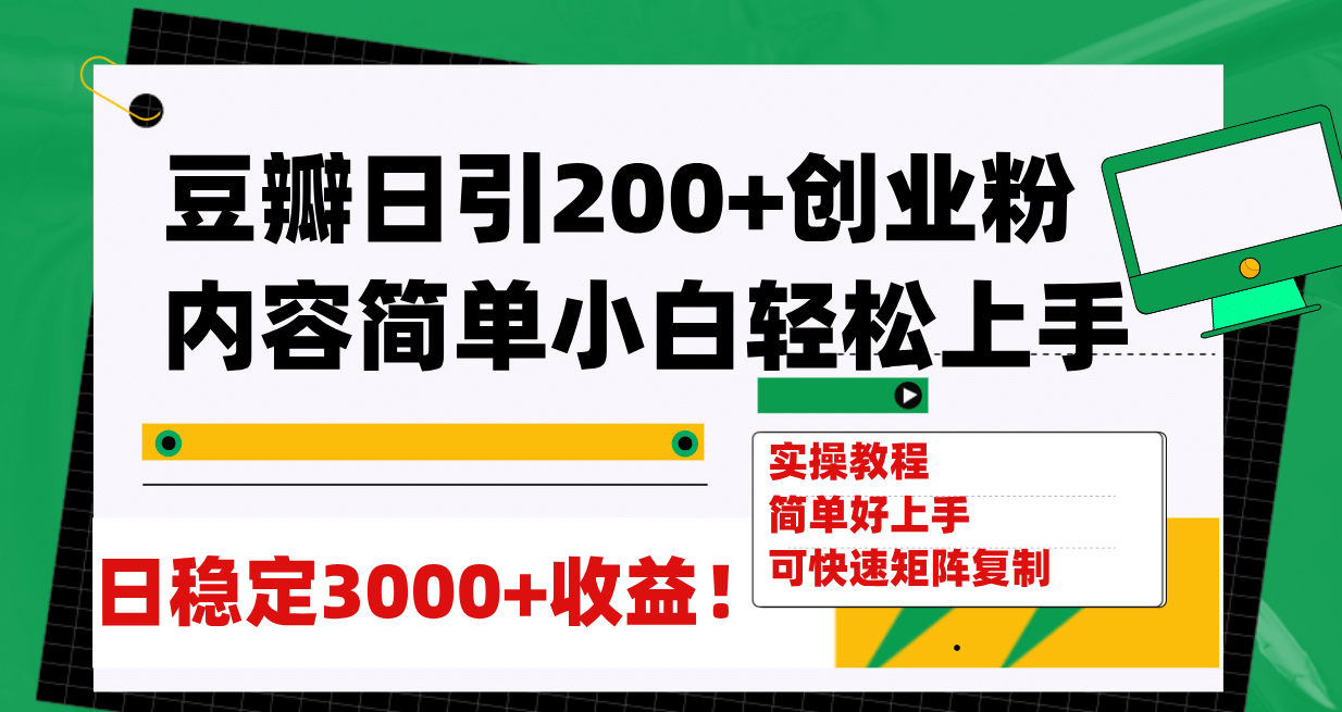 豆瓣日引200+创业粉日稳定变现3000+操作简单可矩阵复制！|琦哥资源