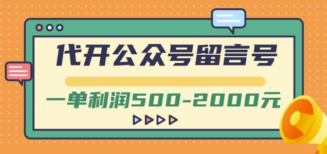 外面卖1799的代开公众号留言号项目，一单利润500-2000元【视频教程】|琦哥资源