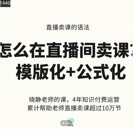 晓静老师-直播卖课的语法课，直播间卖课模版化+公式化卖课变现|琦哥资源