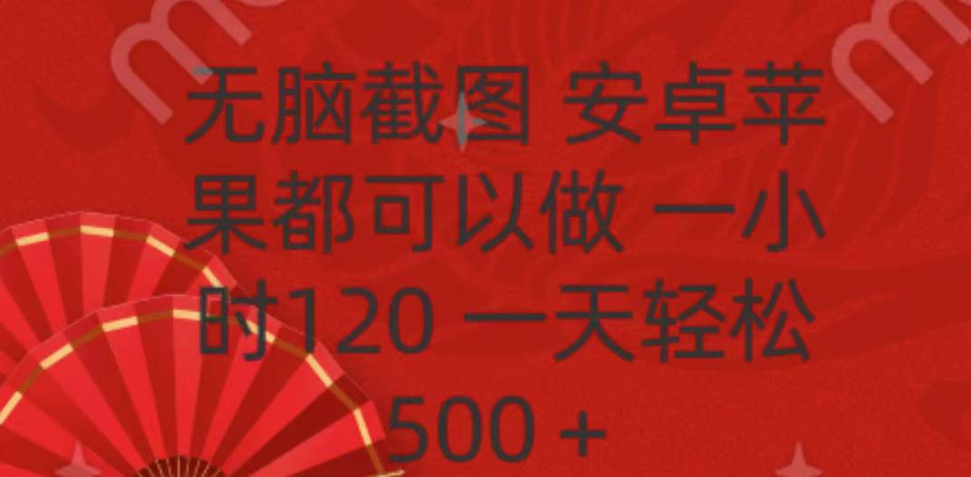 无脑截图，安卓苹果都可以做，一小时120，一天轻松500+|琦哥资源
