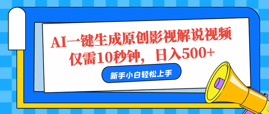 AI一键生成原创影视解说视频，仅需10秒，日入500+|琦哥资源