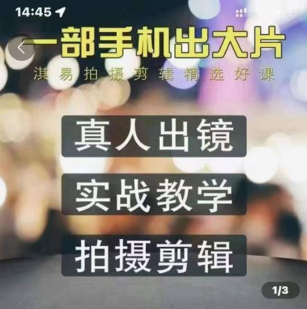淇易拍摄剪辑精选好课，从入门到精通，176节掌握全面拍摄知识和剪辑技巧|琦哥资源