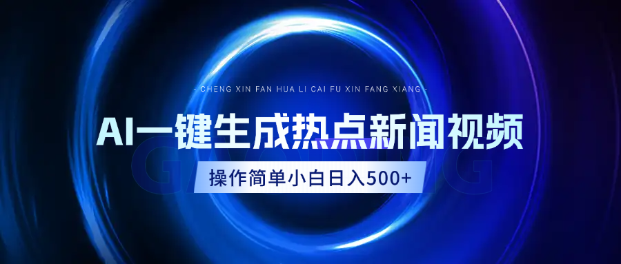AI热点新闻视频，最新蓝海玩法，操作简单，一键生成，小白可以日入500+|琦哥资源