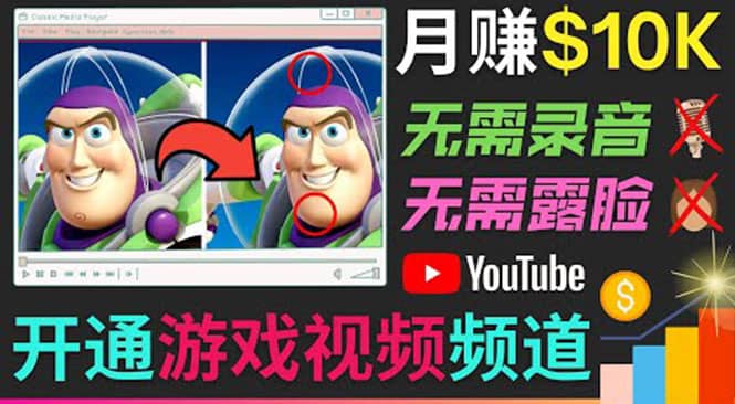 开通视频游戏类YouTube频道，制作大家来找茬类视频小游戏，月赚1W美元|琦哥资源
