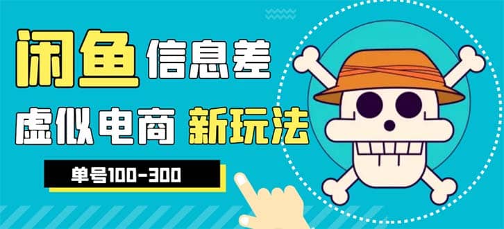 外边收费600多的闲鱼新玩法虚似电商之拼多多助力项目，单号100-300元|琦哥资源