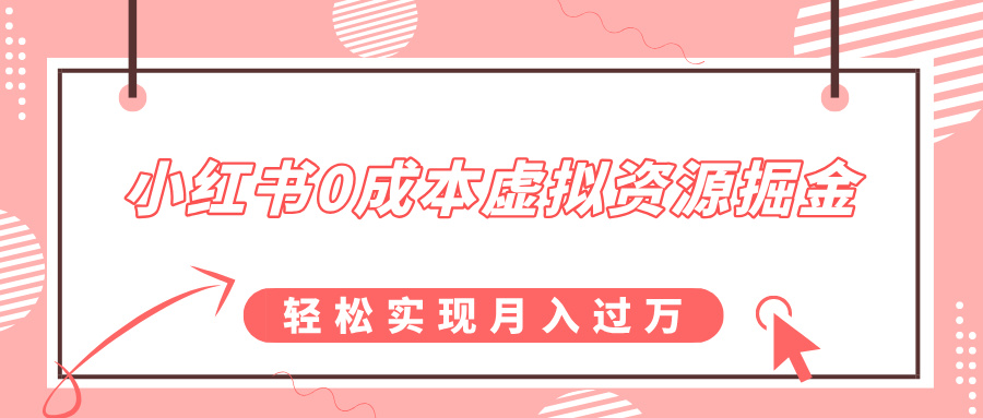 小红书0成本虚拟资源掘金，幼儿园公开课项目，轻松实现月入过万|琦哥资源