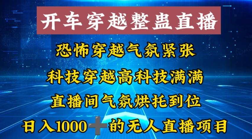 外面收费998的开车穿越无人直播玩法简单好入手纯纯就是捡米|琦哥资源