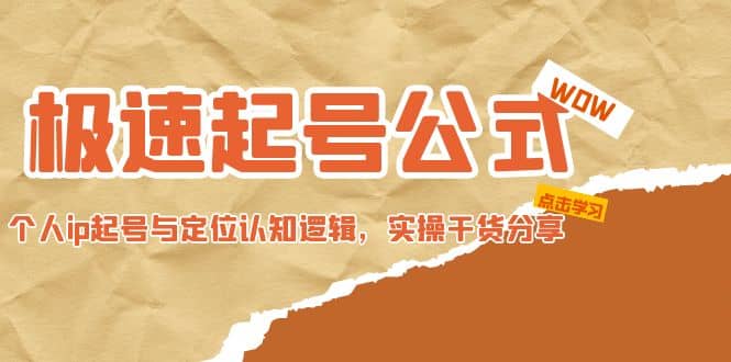 极速起号公式，个人ip起号与定位认知逻辑，实操干货分享|琦哥资源