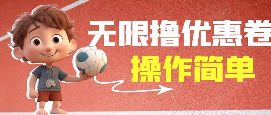 外面收费688门槛无限撸饿了么21-20优惠卷+50-20电影优惠卷，教程操作简单|琦哥资源