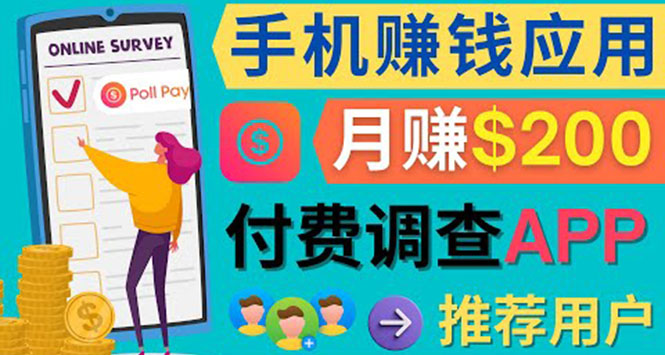 使用手机完成在线调查，推荐新用户，任务简单，业余时间月赚200美元|琦哥资源