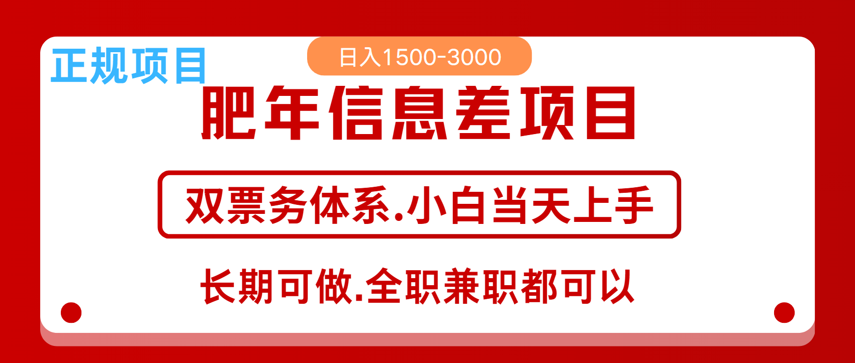 年前红利风口项目，日入2000+ 当天上手 过波肥年|琦哥资源