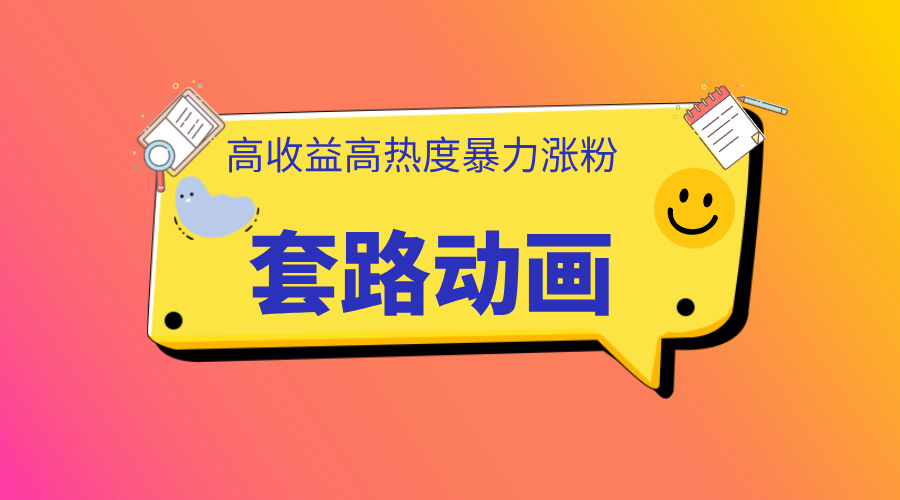 利用AI制作套路动画，高热度，高收益，快速变现|琦哥资源