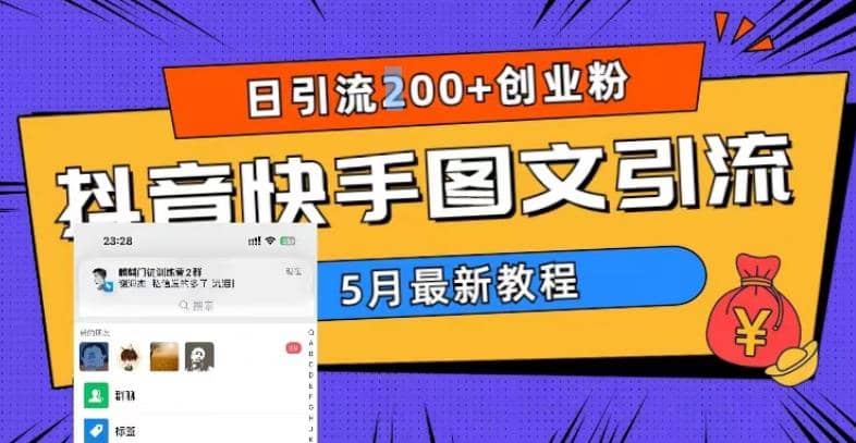 5月超详细抖音快手图文引流，日引流200+创业粉|琦哥资源