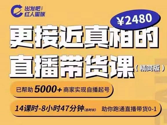 出发吧红人星球更接近真相的直播带货课（线上）,助你跑通直播带货0-1|琦哥资源