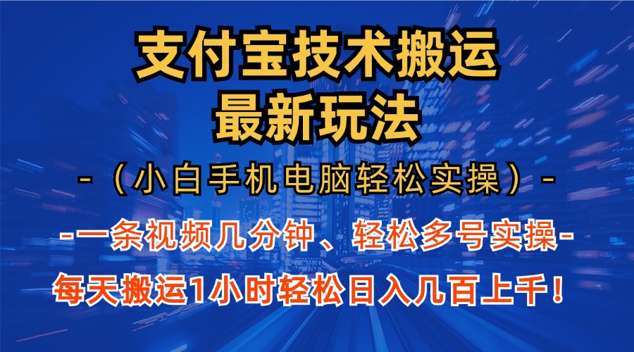 支付宝分成搬运“最新玩法”（小白手机电脑轻松实操1小时）日入几百上千！|琦哥资源