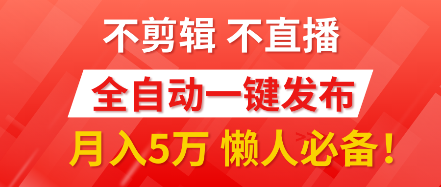 我出视频你来发，不剪辑，不直播。全自动一键代发，个位数播放都有收益！月入5万真轻松，懒人必备！|琦哥资源