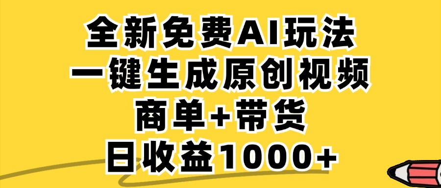 商单带货，全新Ai玩法，一键生成原创视频，单日变现1000+|琦哥资源