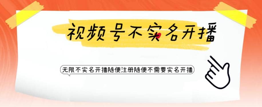 视频号引流不需要实名开播技术 无限注册新视频号无限开播都不需要实名开播|琦哥资源